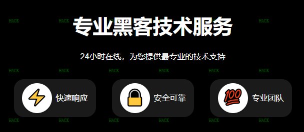 黑客24小时在线接单微信